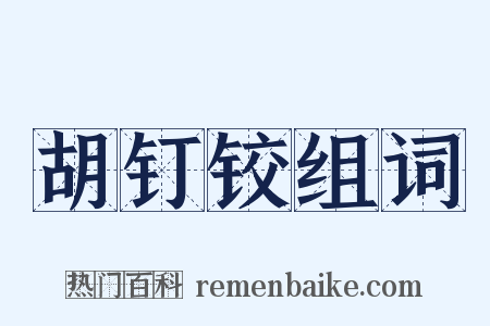 胡钉铰组词是什么意思的图片